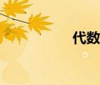代數(shù)和符號（代數(shù)和）