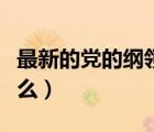 最新的黨的綱領和章程（新黨章黨的綱領是什么）