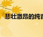 悲壯激昂的純音樂（求幾首悲壯的純音樂）