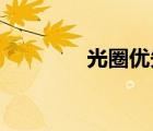 光圈優(yōu)先和快門優(yōu)先的區(qū)別