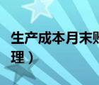 生產(chǎn)成本月末賬務(wù)處理（生產(chǎn)成本月末怎么處理）