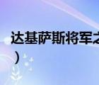 達(dá)基薩斯將軍之死去哪交（達(dá)基薩斯將軍之死）