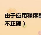 由于應(yīng)用程序配置不正確（由于應(yīng)用程序配置不正確）