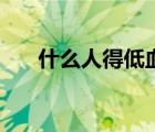 什么人得低血糖（哪類人容易低血糖）