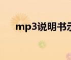 mp3說明書示意圖（銳族mp3說明書）