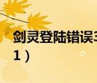 劍靈登陸錯誤3507007（劍靈登陸錯誤14001）