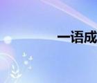 一語成畿讀音（一語成畿）