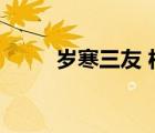 歲寒三友 松竹梅圖片（歲寒三友）