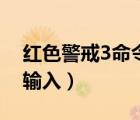 紅色警戒3命令與征服（紅色警戒3秘籍怎么輸入）