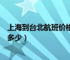 上海到臺北航班價格時刻表（上海至臺北飛機直航的位移是多少）