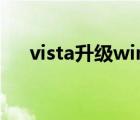 vista升級win8（正版vista升級win7）