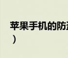 蘋果手機的防盜系統(tǒng)（iphone手機防盜軟件）