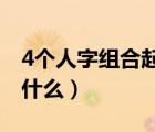 4個(gè)人字組合起來叫什么（四個(gè)人字疊一起讀什么）