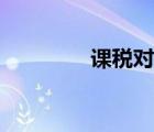 課稅對象分類（課稅對象）