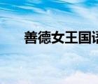 善德女王國語版全集（善德女王下載）