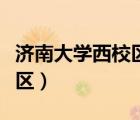 濟(jì)南大學(xué)西校區(qū)在濟(jì)南哪個(gè)區(qū)（濟(jì)南大學(xué)西校區(qū)）