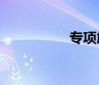 專項施工方案都有哪些
