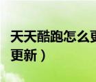 天天酷跑怎么更新新角色列表（天天酷跑怎么更新）