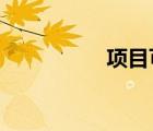 項目可研報告收費標(biāo)準(zhǔn)