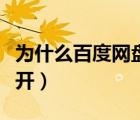 為什么百度網(wǎng)盤打不開（為什么百度圖片打不開）