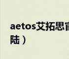 aetos艾拓思官網(wǎng)登錄（aetos艾拓思官網(wǎng)登陸）