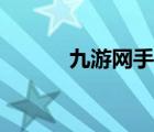 九游網(wǎng)手機游戲官網(wǎng)（九游網(wǎng)）