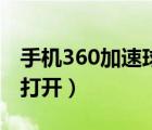 手機(jī)360加速球怎么弄出來(lái)（360加速球怎么打開(kāi)）