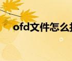 ofd文件怎么打開（dmg文件如何打開）