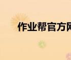 作業(yè)幫官方網(wǎng)站（一起作業(yè)網(wǎng)站注冊(cè)）