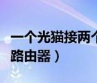 一個光貓接兩個路由器怎么接（一個貓接兩個路由器）