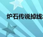 爐石傳說掉線怎么解決（爐石傳說 掉線）