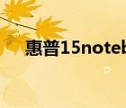惠普15notebookpc（notebook pc）