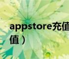 appstore充值的錢在哪里看（app store 充值）