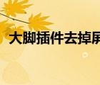 大腳插件去掉屏幕中間藍(lán)條（大腳插件lol）