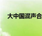大中國混聲合唱簡譜（大中國合唱簡譜）