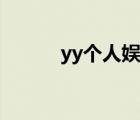 yy個(gè)人娛樂(lè)中心（yy娛樂(lè)套件）