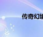 傳奇幻境迷宮怎么走有(圖)的