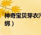 神奇寶貝芽衣污肉身（神奇寶貝小遙污肉身被綁）