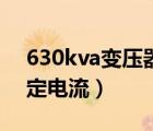 630kva變壓器最大電流（630kva變壓器額定電流）