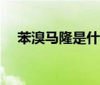 苯溴馬隆是什么藥（苯溴馬隆片是什么）