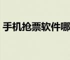 手機(jī)搶票軟件哪個(gè)成功率高（手機(jī)搶票軟件）