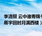 李清照 云中誰寄錦書來雁字回時月滿西樓（云中誰寄錦書來雁字回時月滿西樓）