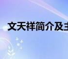 文天祥簡介及主要事跡概括（文天祥簡介）