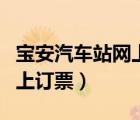 寶安汽車站網(wǎng)上訂票怎么訂票（寶安汽車站網(wǎng)上訂票）