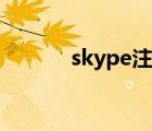 skype注冊（skype賬號申請）