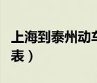 上海到泰州動車時刻表（上海到杭州動車時刻表）