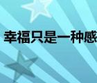 幸福只是一種感覺(jué)歌詞（幸福只是一種感覺(jué)）