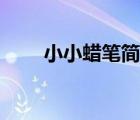 小小蠟筆簡譜歌譜（小小蠟筆簡譜）