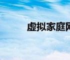 虛擬家庭網(wǎng)是什么（虛擬家庭網(wǎng)）