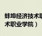 蚌埠經(jīng)濟技術(shù)職業(yè)學(xué)院學(xué)生死亡（蚌埠經(jīng)濟技術(shù)職業(yè)學(xué)院）